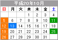 平成20年10月のカレンダー