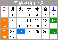 平成20年12月のカレンダー
