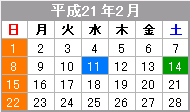 平成21年2月のカレンダー