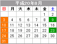 平成20年8月のカレンダー