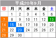 平成20年9月のカレンダー
