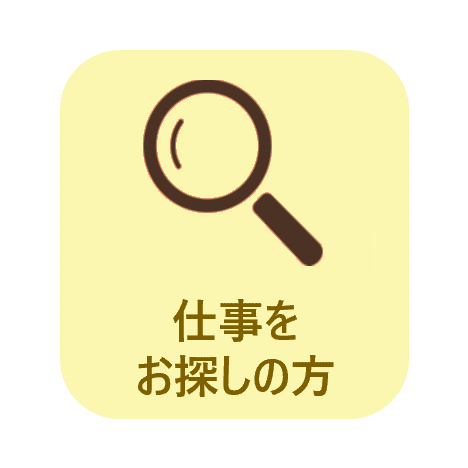仕事をお探しの方