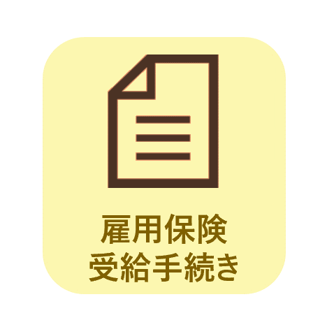雇用保険受給手続き