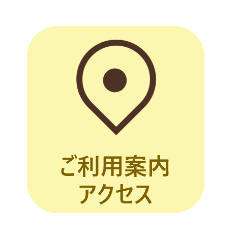 ご利用案内アクセス