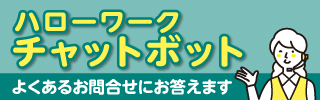 ハローワークチャットボット