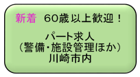 60歳以上歓迎！ 川崎市内の警備・施設管理ほかの新着求人検索