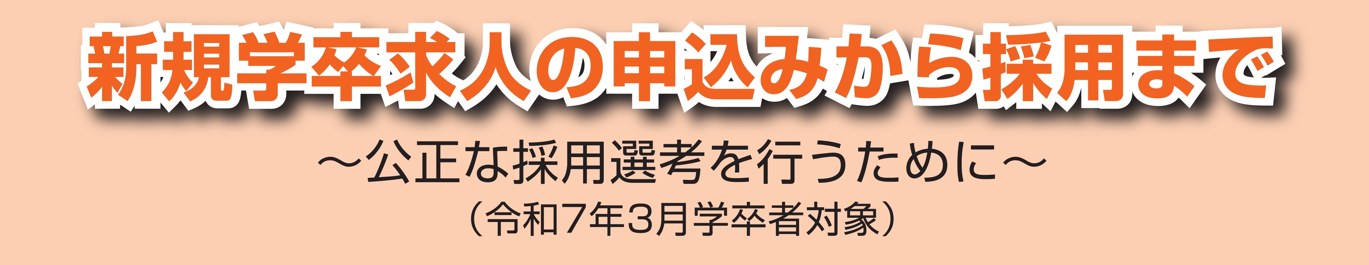 神奈川労働局新規学校卒業予定者求人案内ページ