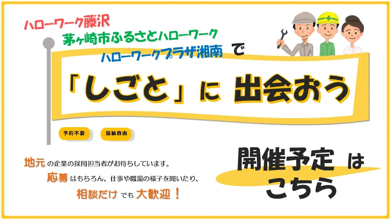 カルーセル_湘南合同面接会