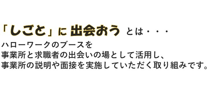 しごとに出会おう説明