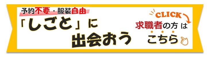 しごとに出会おう求職者ページ案内