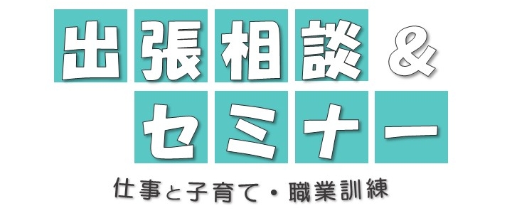 出張相談セミナー