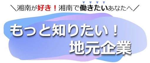 もっと知りたい地元企業