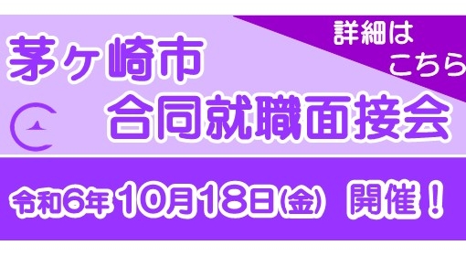 茅ヶ崎市合同就職面接会