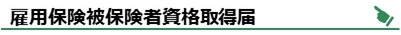 雇用保険被保険者資格取得届