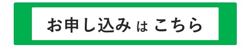 鎌倉面接会申し込み