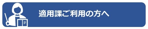 適用課ご利用の方へ