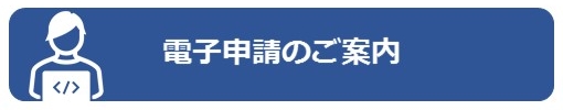 電子申請のご案内