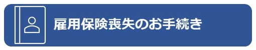 雇用保険喪失のお手続き