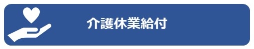 介護休業給付