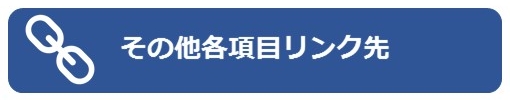 その他各項目リンク先