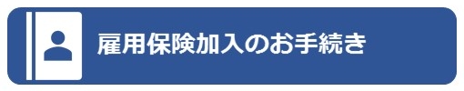 雇用保険加入のお手続き