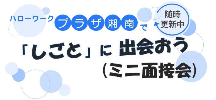 ハローワークプラザ湘南で「しごと」に出会おう