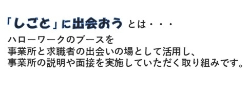 しごとに出会おう説明