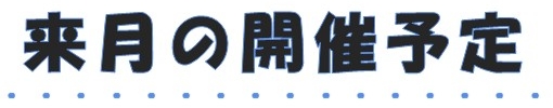 来月の開催予定