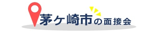 茅ヶ崎市の面接会