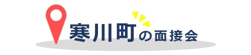 寒川町の面接会