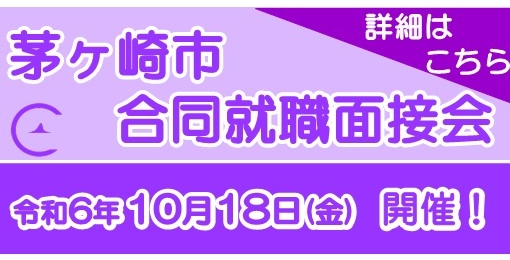 茅ヶ崎市合同就職面接会