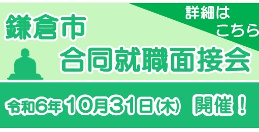 鎌倉市合同就職面接会