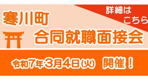 寒川町合同就職面接会