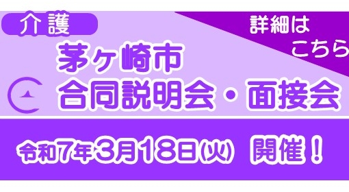 茅ヶ崎市合同説明会・面接会