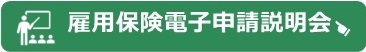 電子申請説明会バナー