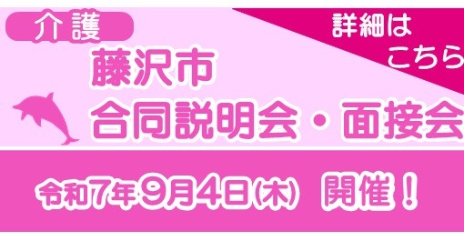 9.2藤沢市介護説明会・面接会