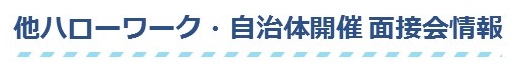 他ハローワーク