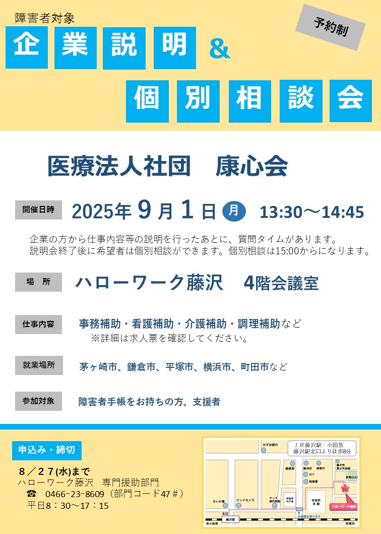 康心会9月1日ミニ面接会