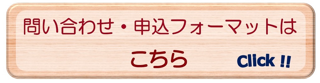 お問い合わせ・申し込みフォーマットはこちらから