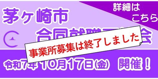 茅ヶ崎市合同就職面接会