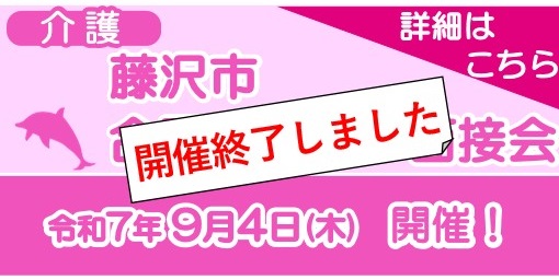 9.2藤沢市介護説明会・面接会