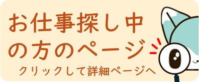 求職者向けページへの遷移ボタン