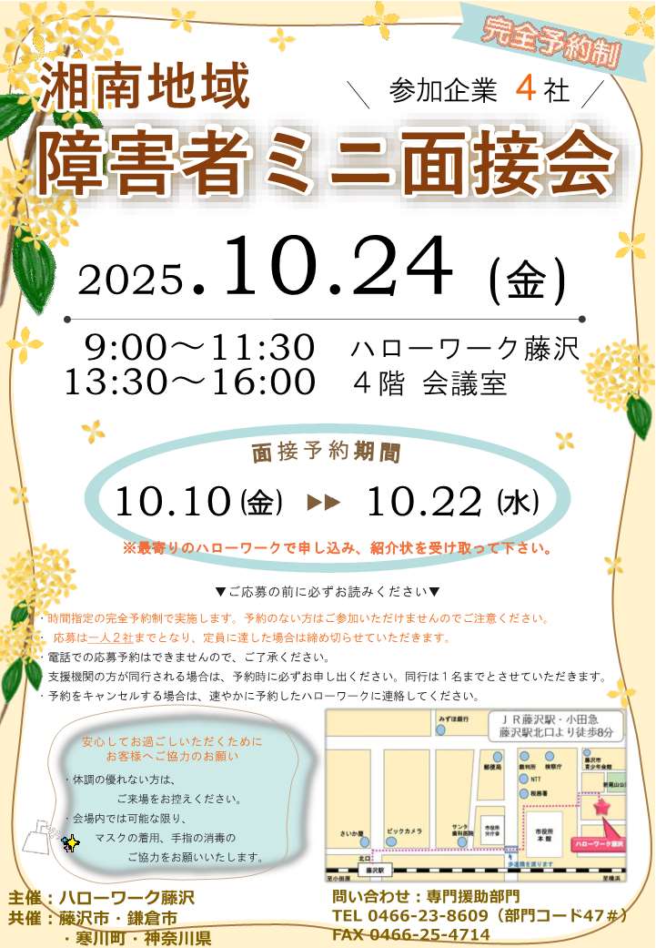 10月24日障害者ミニ面接会