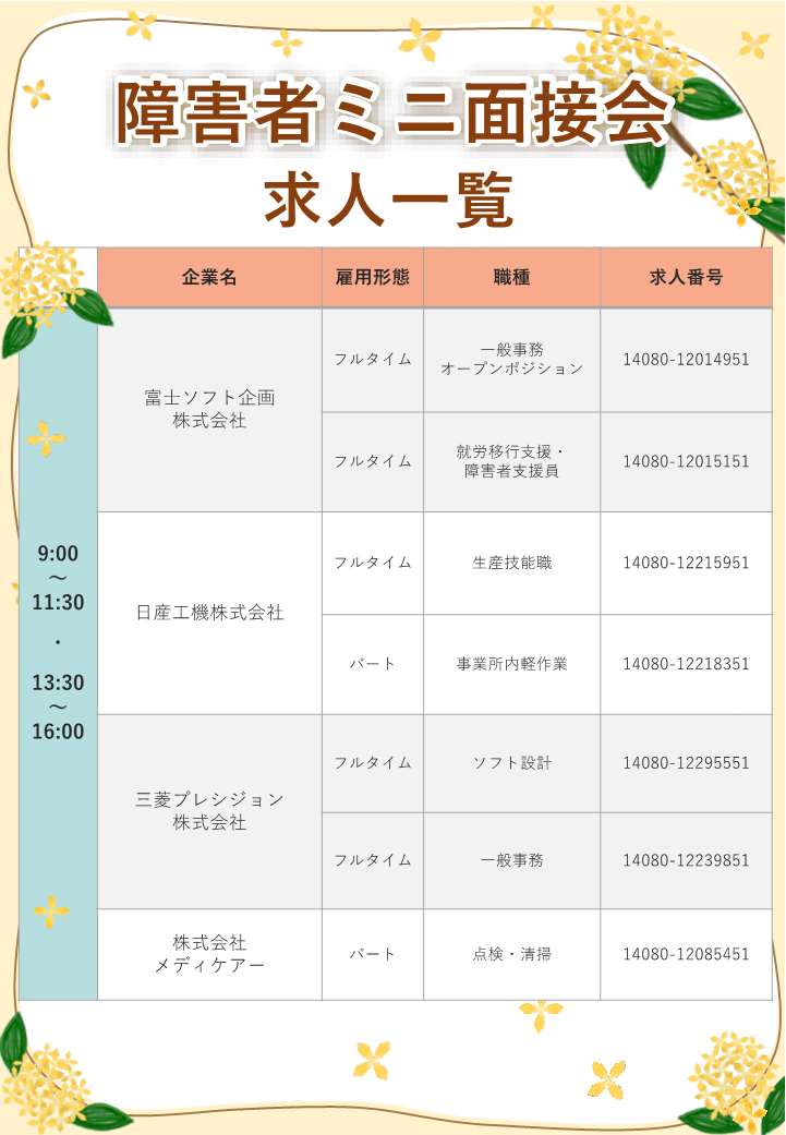 10月24日障害者ミニ面接会