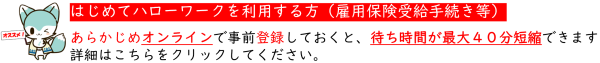 求職者マイページの利用で待ち時間を短縮できることを知らせるバナー　求職者マイページの詳細ページへ遷移