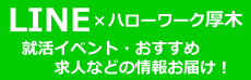 ハローワーク厚木ラインSNSシェアボタン