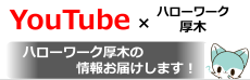 ハローワーク厚木ユーチューブSNSシェアボタン