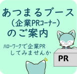 あつまるブース（企業PRブース）案内ページへの遷移ボタン
