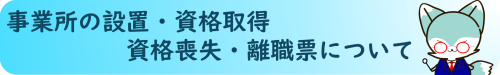 リンクボタン　事業所の設置・取得・喪失・離職票