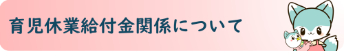 リンクボタン　育児休業給付金